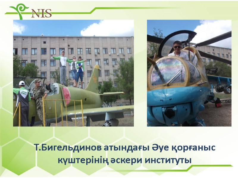 Т.Бигельдинов атындағы Әуе қорғаныс күштерінің әскери институты